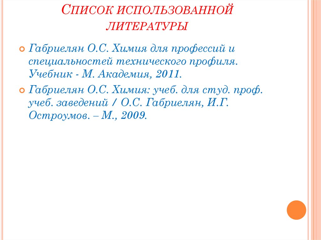 Список использованной литературы