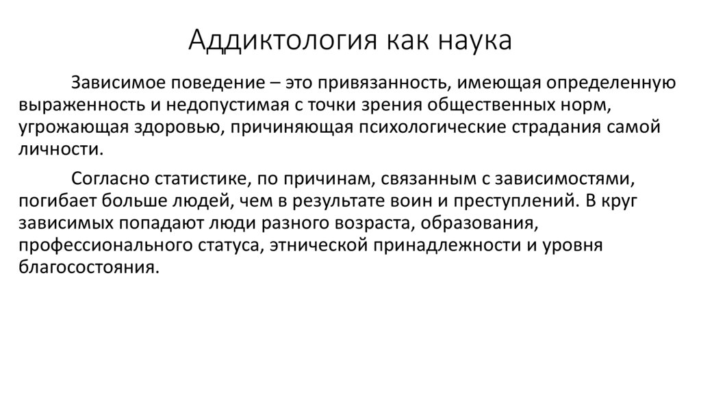 Аддиктология как наука