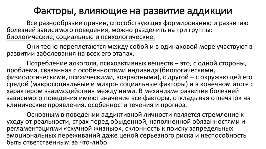 Факторы, влияющие на развитие аддикции