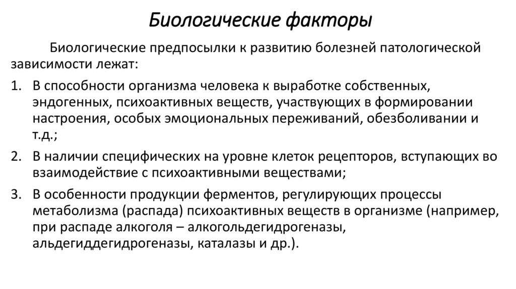 Биологические факторы