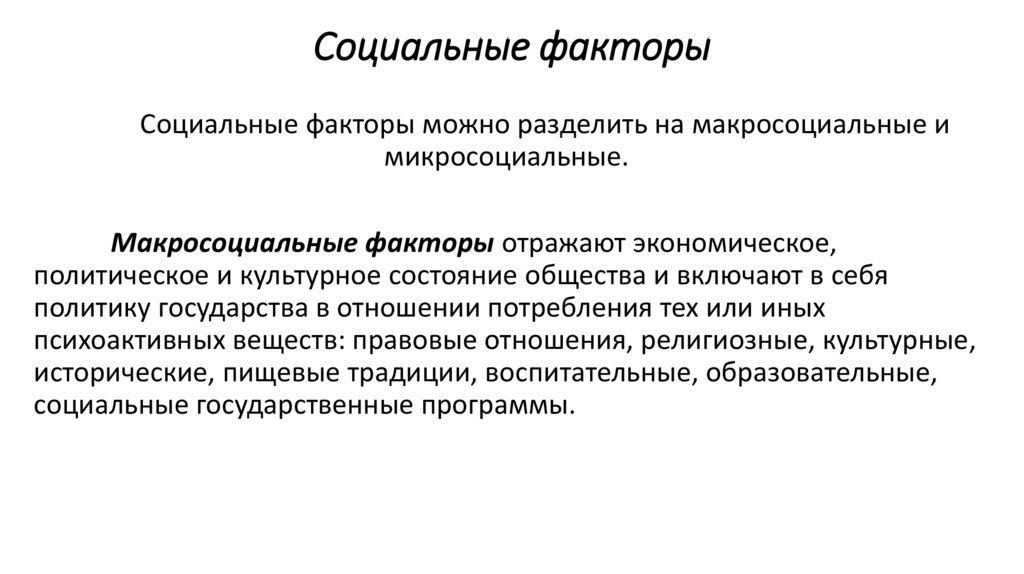 Социальные факторы