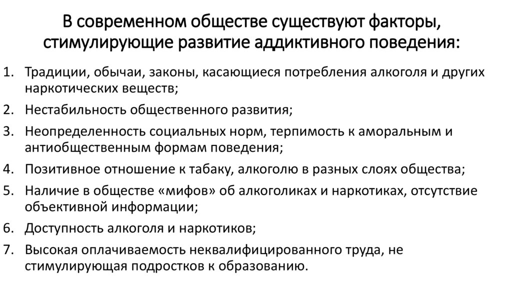 В современном обществе существуют факторы, стимулирующие развитие аддиктивного поведения: