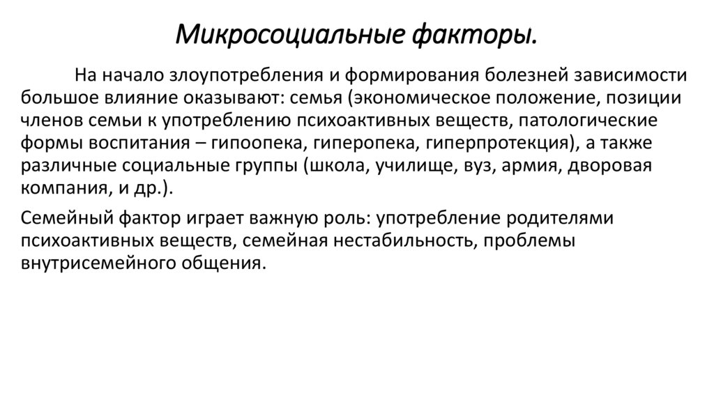 Микросоциальные факторы.