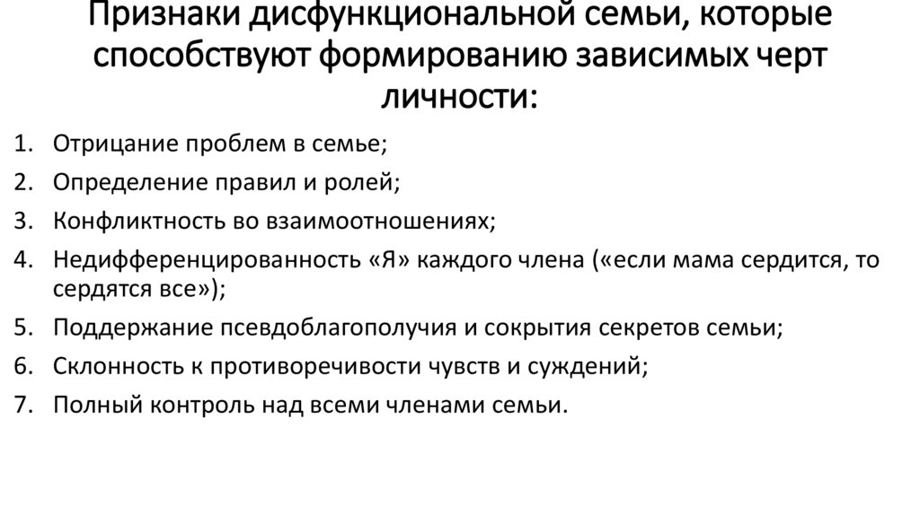 Признаки дисфункциональной семьи, которые способствуют формированию зависимых черт личности: