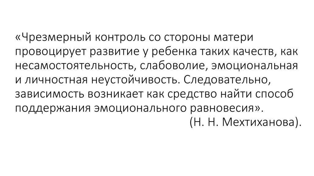 «Чрезмерный контроль со стороны матери провоцирует развитие у ребенка таких качеств, как несамостоятельность, слабоволие,