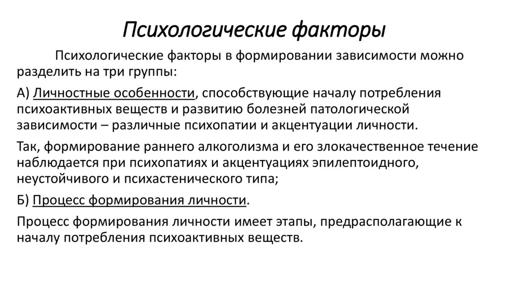 Психологические факторы