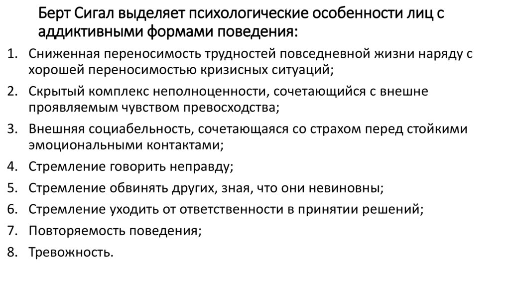 Берт Сигал выделяет психологические особенности лиц с аддиктивными формами поведения: