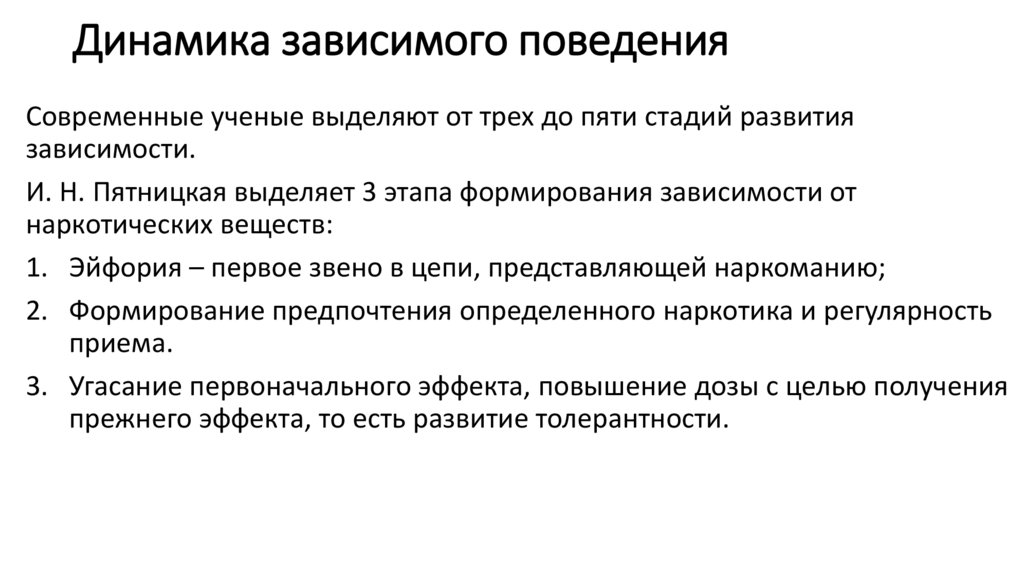 Динамика зависимого поведения