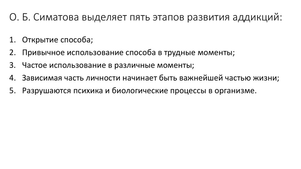 О. Б. Симатова выделяет пять этапов развития аддикций: