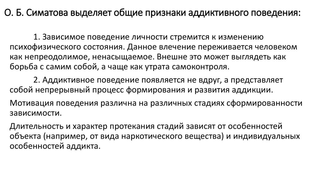 О. Б. Симатова выделяет общие признаки аддиктивного поведения: