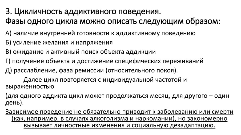 3. Цикличность аддиктивного поведения. Фазы одного цикла можно описать следующим образом: