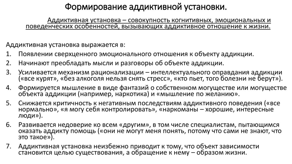 Формирование аддиктивной установки.