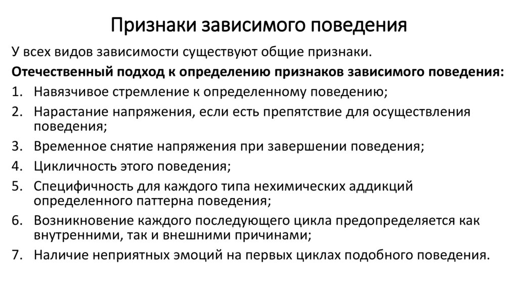 Признаки зависимого поведения