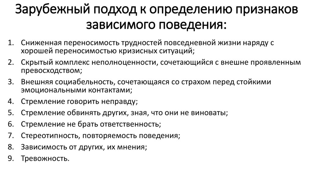 Зарубежный подход к определению признаков зависимого поведения: