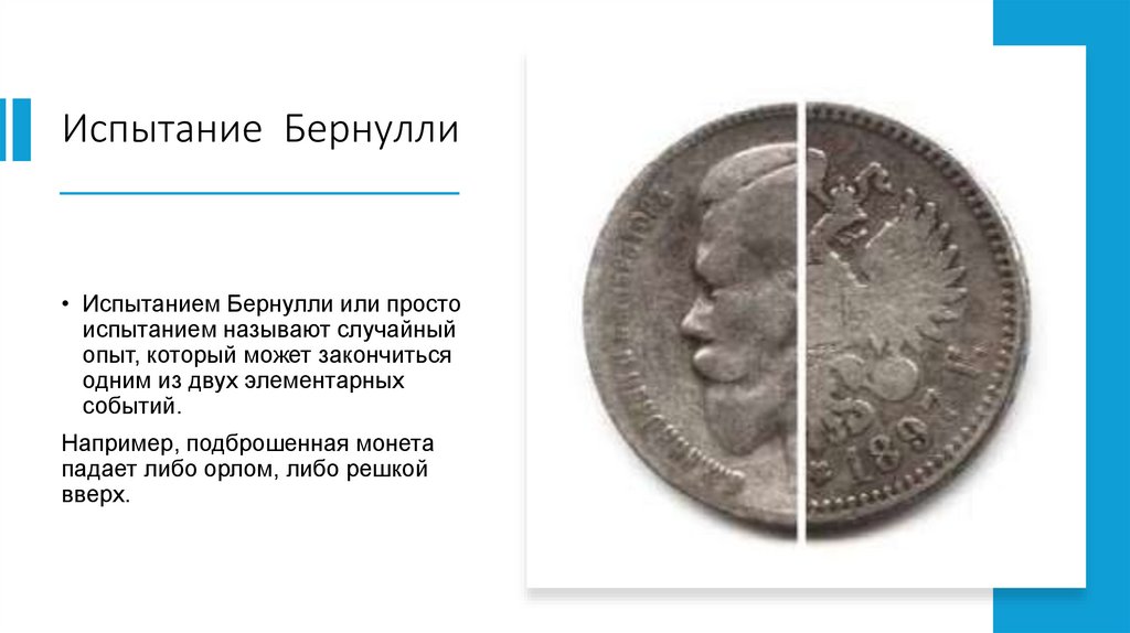 Испытание  Бернулли