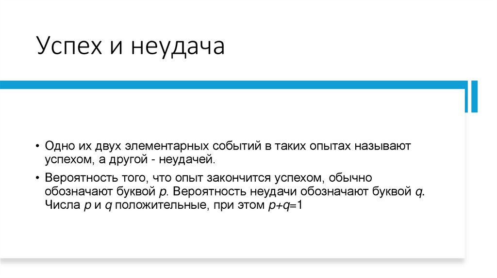 Успех и неудача