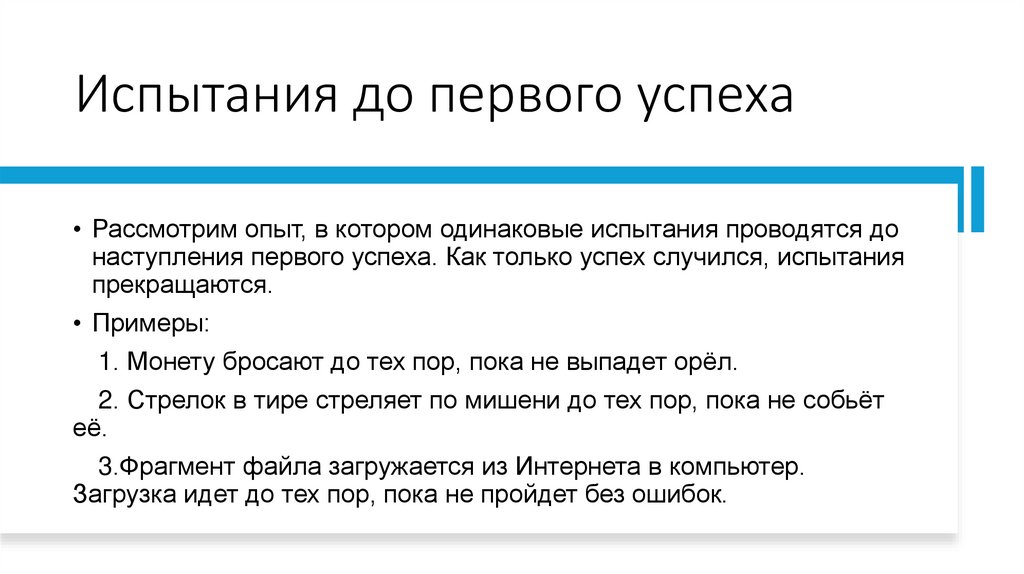Испытания до первого успеха