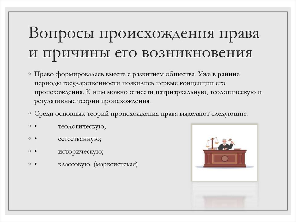 Вопросы происхождения права и причины его возникновения