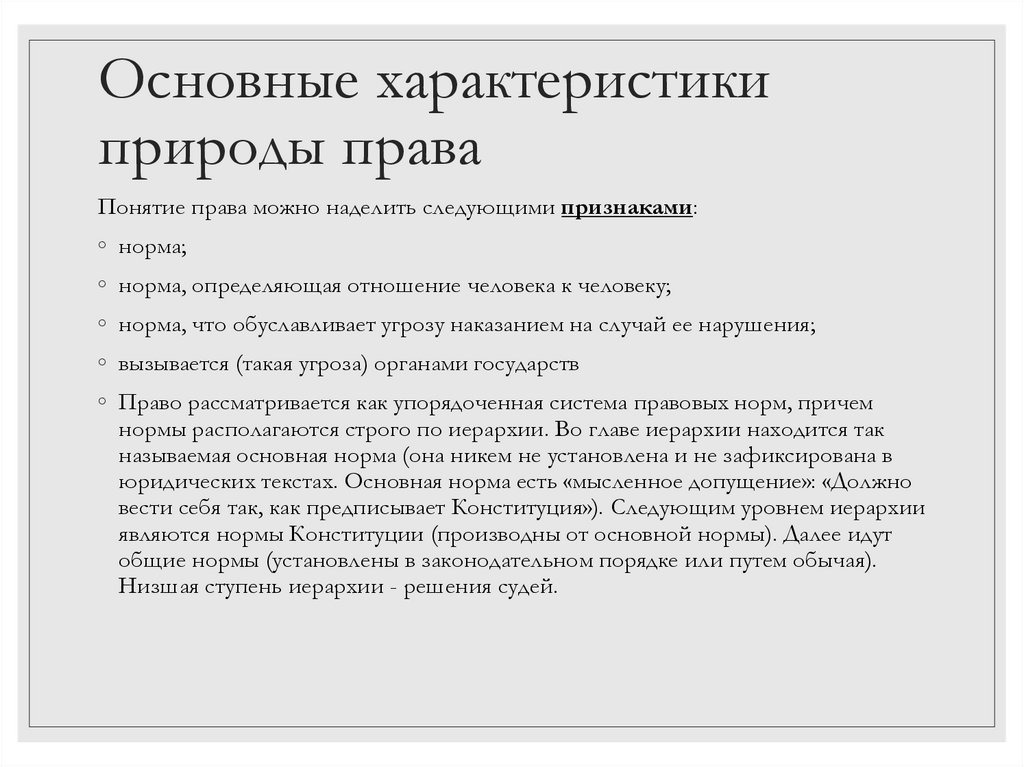 Основные характеристики природы права