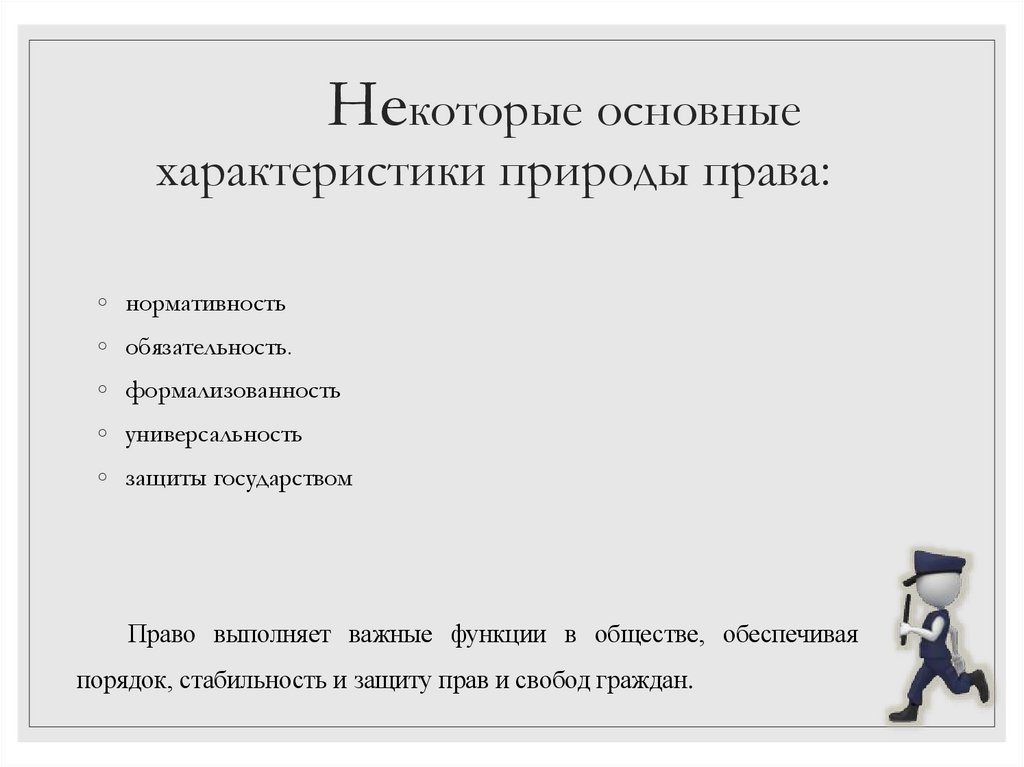Некоторые основные характеристики природы права: