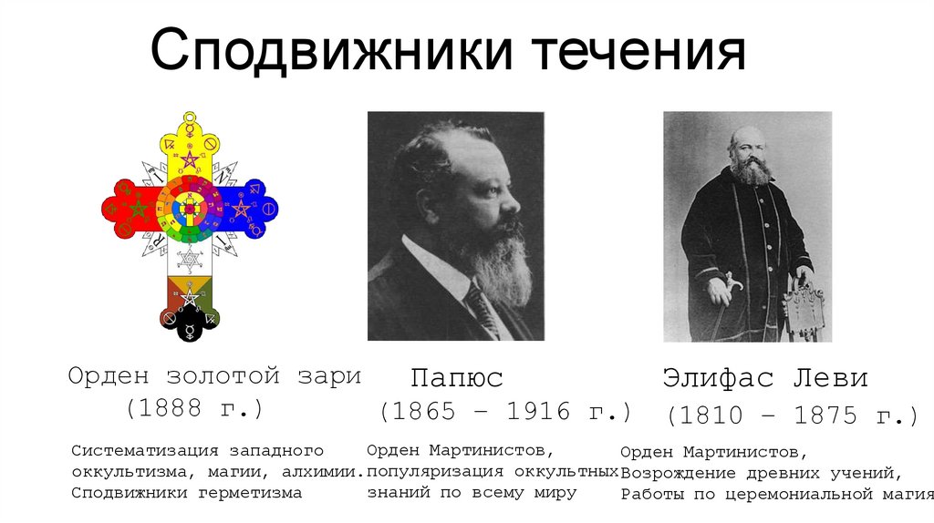 Сподвижники течения