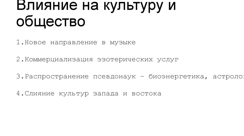 Влияние на культуру и общество