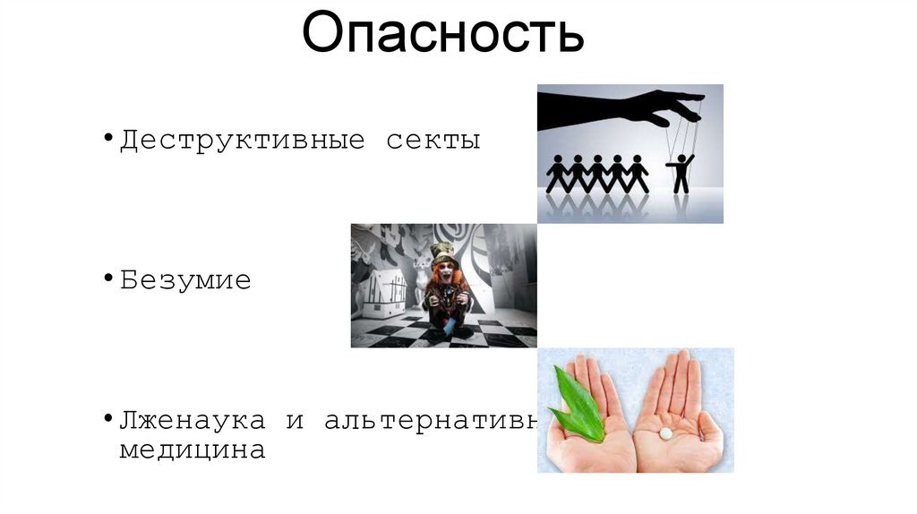 Опасность