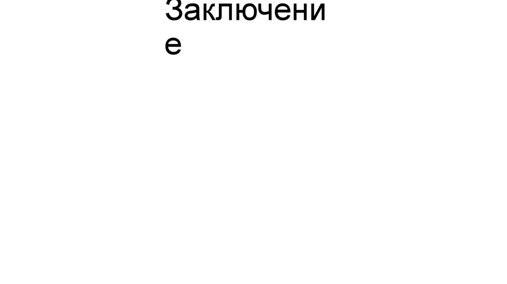 Заключение