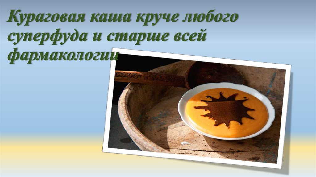 Кураговая каша круче любого суперфуда и старше всей фармакологии