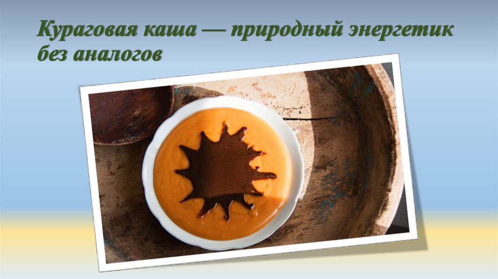 Кураговая каша — природный энергетик без аналогов