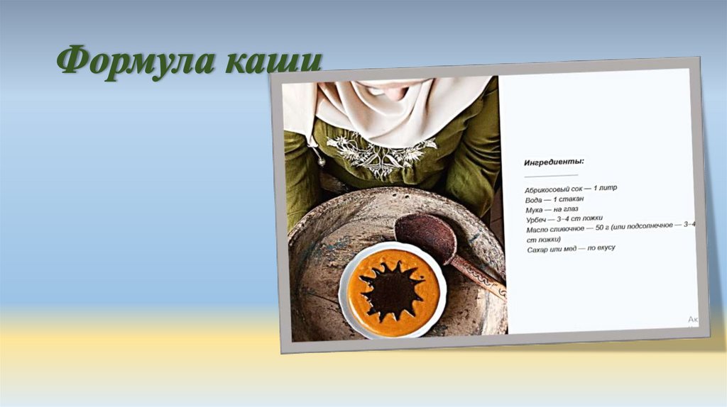 Формула каши