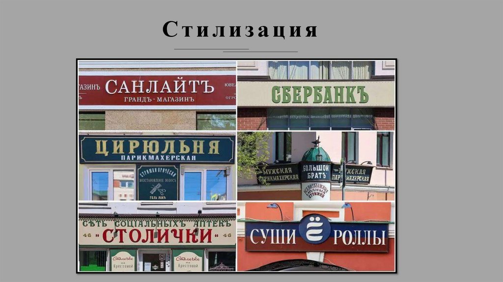Стилизация