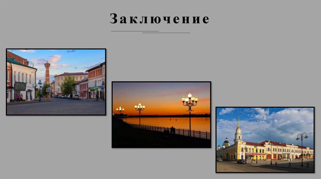 Заключение