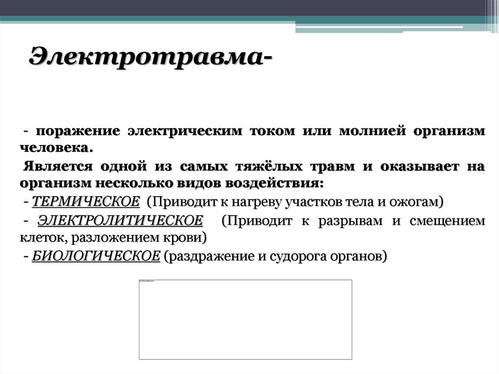 Электротравма-