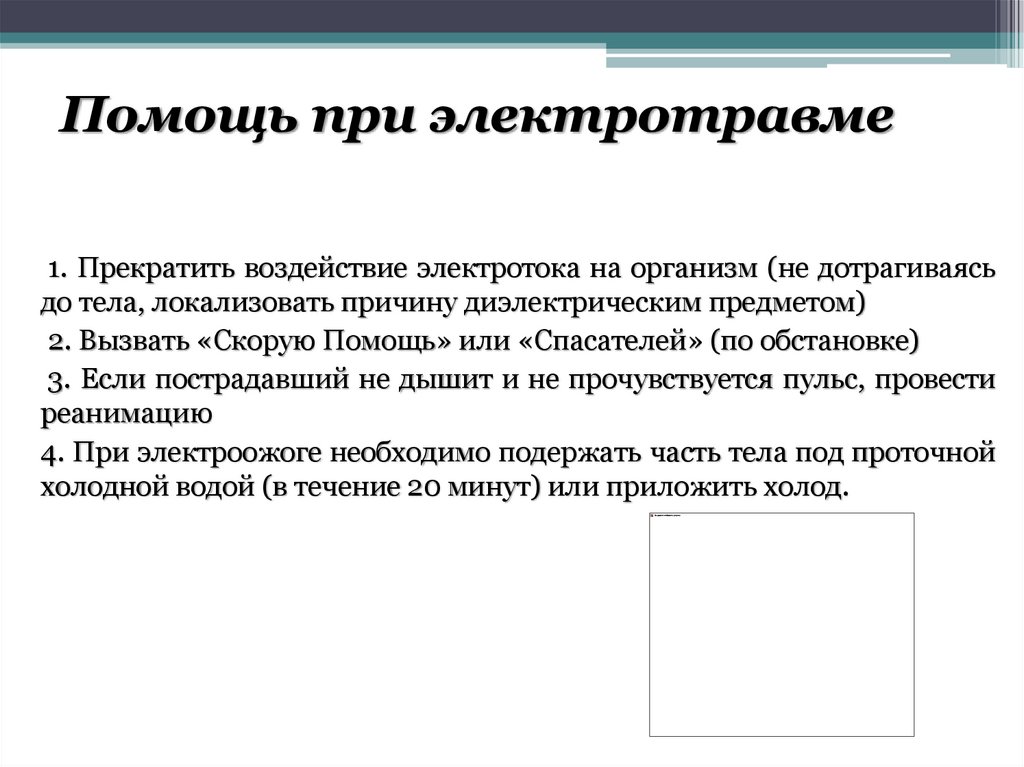 Помощь при электротравме
