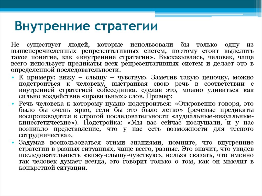 Внутренние стратегии