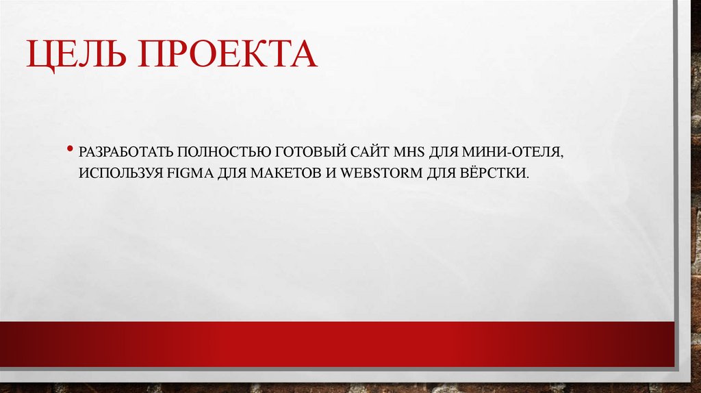 ЦЕЛЬ ПРОЕКТА