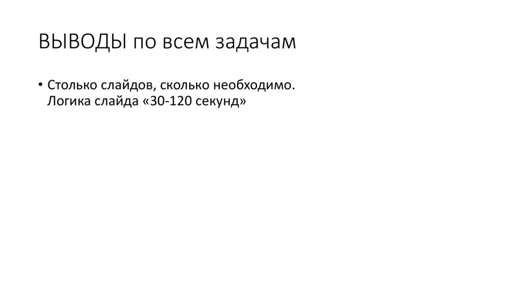 ВЫВОДЫ по всем задачам