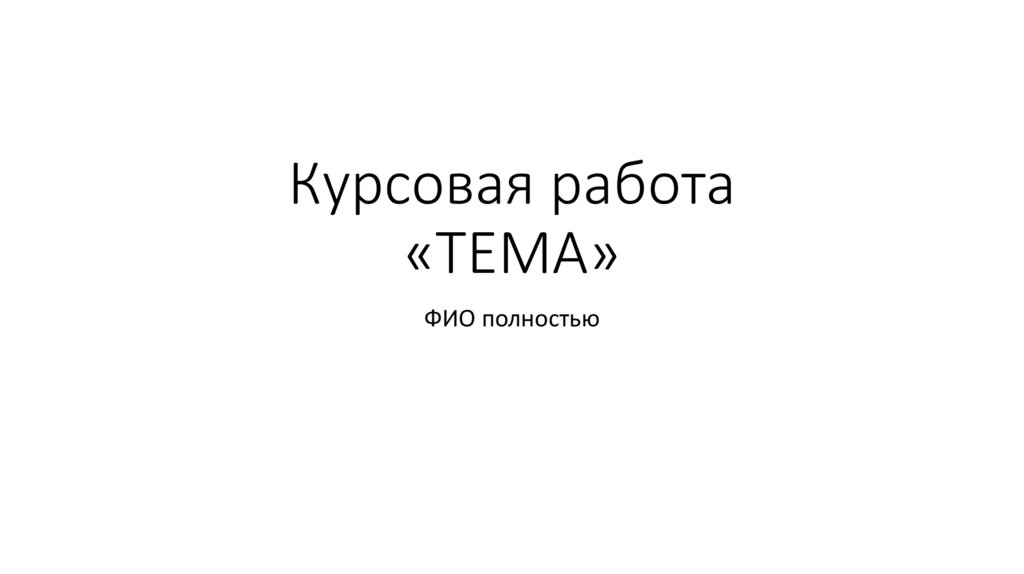Курсовая работа «ТЕМА»