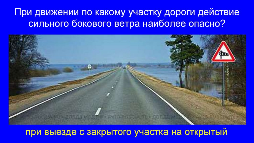 При движении по какому участку дороги действие сильного бокового ветра наиболее опасно?