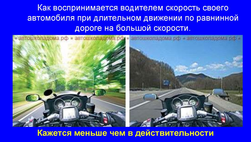Как воспринимается водителем скорость своего автомобиля при длительном движении по равнинной дороге на большой скорости.