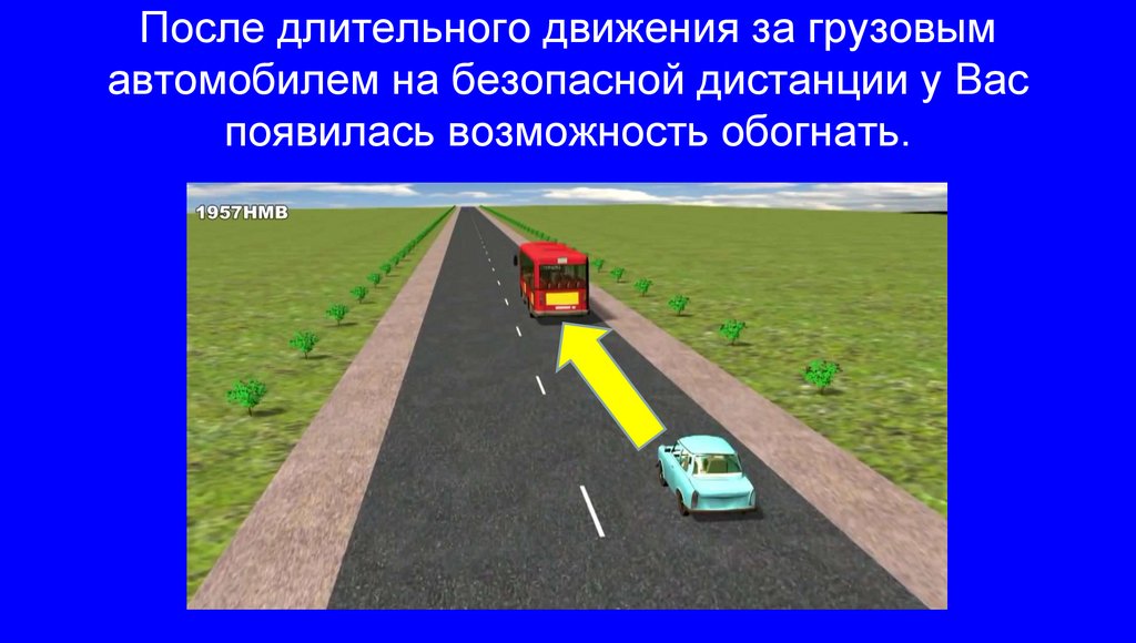 После длительного движения за грузовым автомобилем на безопасной дистанции у Вас появилась возможность обогнать.