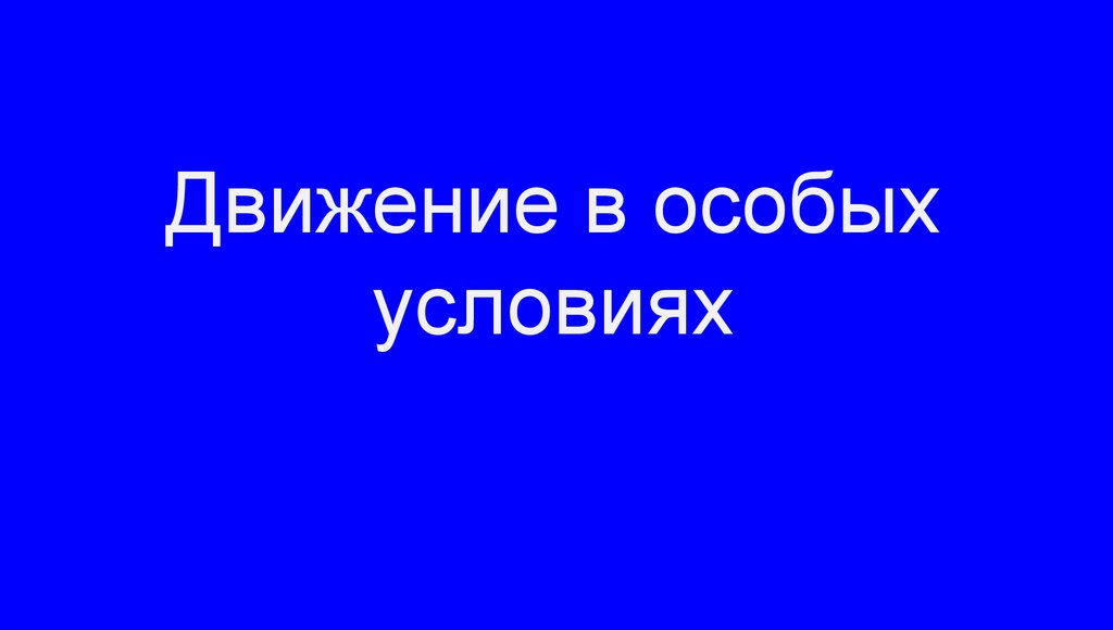 Движение в особых условиях