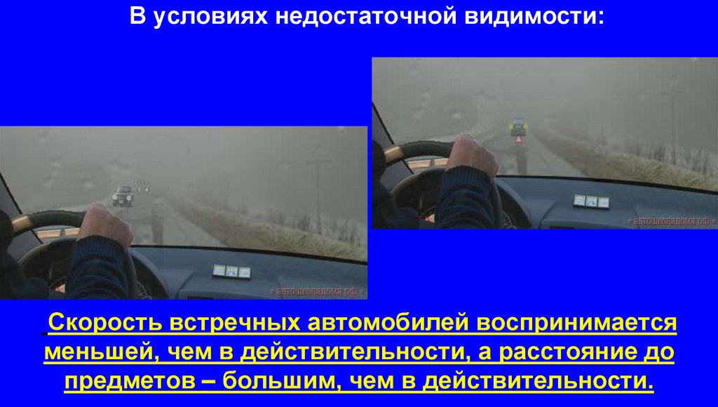 В условиях недостаточной видимости: