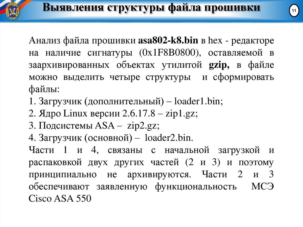 Выявления структуры файла прошивки