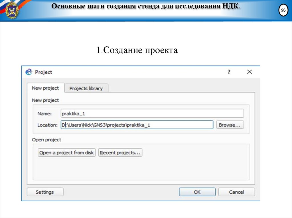 Основные шаги создания стенда для исследования НДК.
