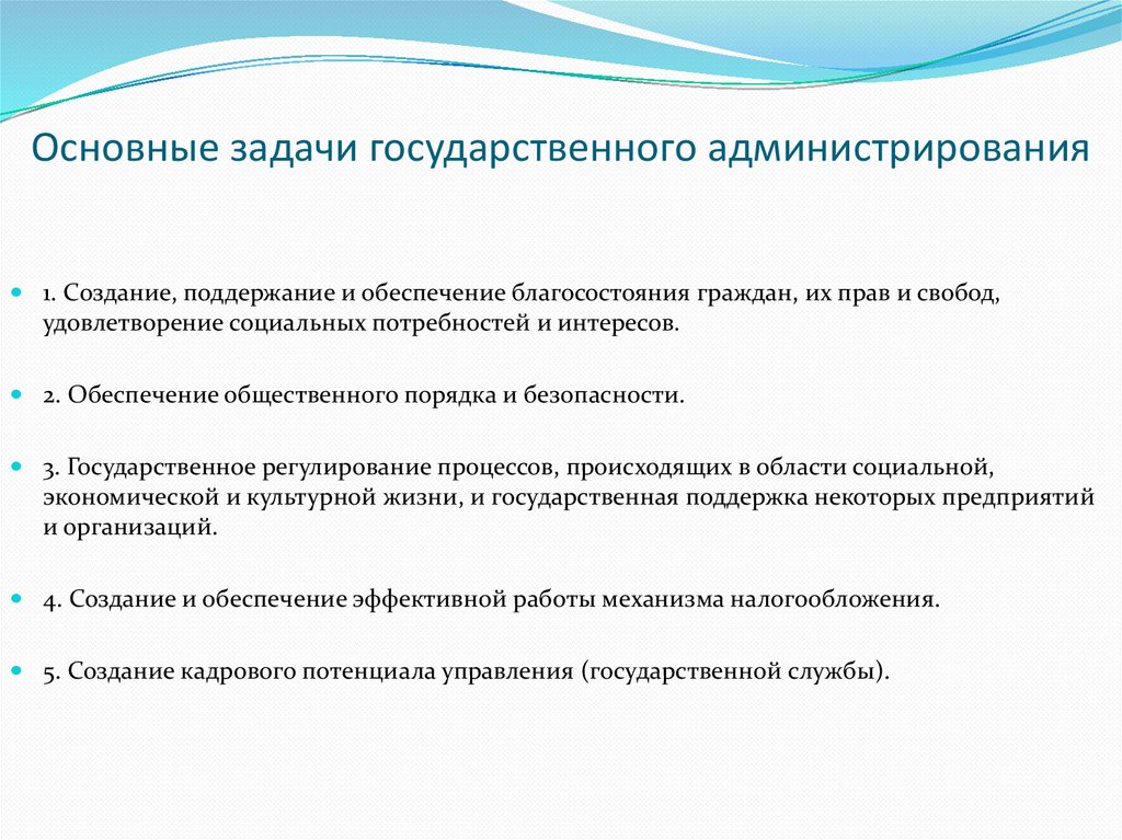 Основные задачи государственного администрирования