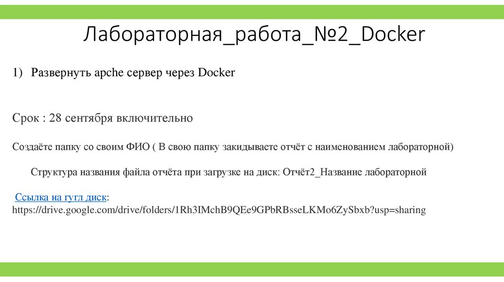 Лабораторная_работа_№2_Docker