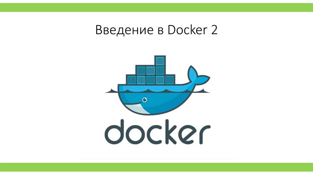 Введение в Docker 2
