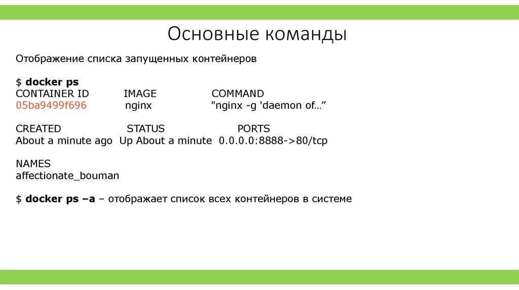 Основные команды